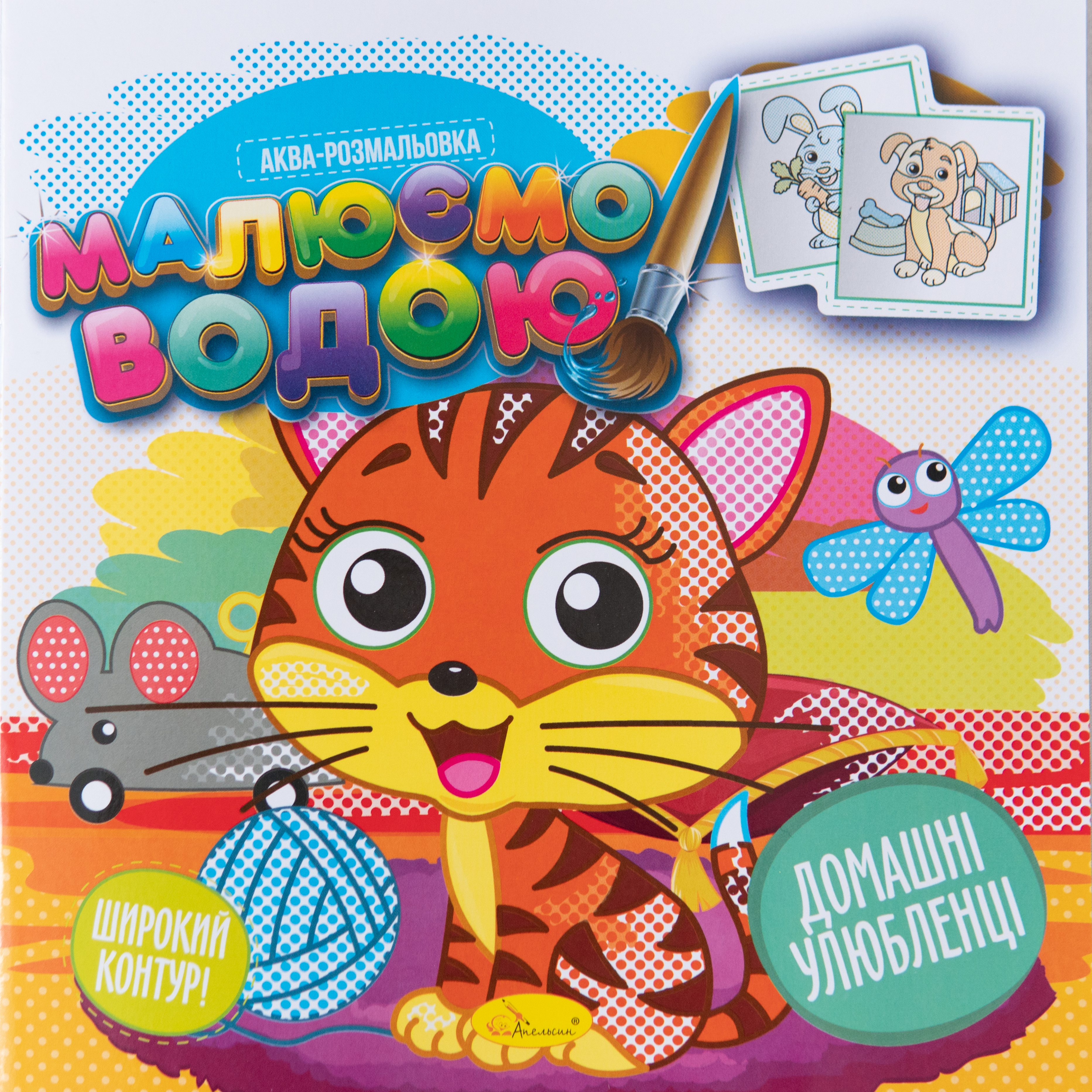 Aquarell-Malbuch Haustiere - Vorbereitung auf die Schulein ukrainischer Sprache/Aquarell-Malbuch Haustiere - Vorbereitung auf die Schulein ukrainischer Sprache